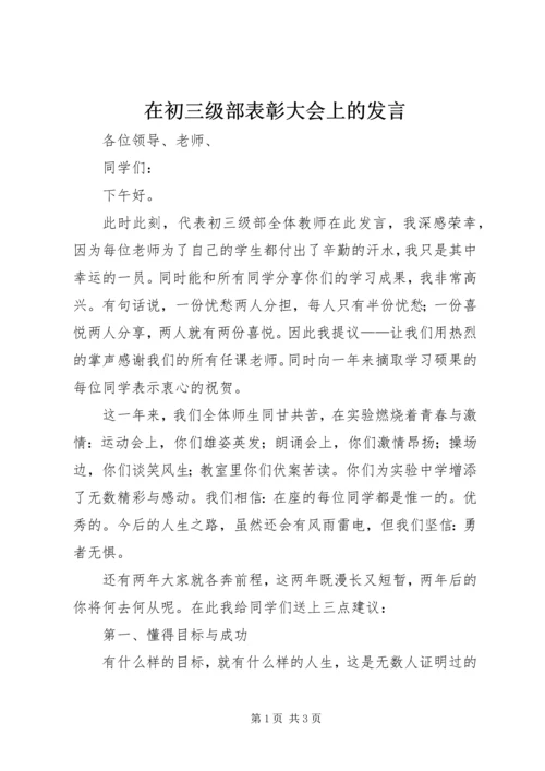 在初三级部表彰大会上的发言.docx