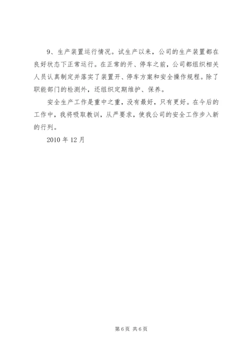 安全生产管理人员履职情况报告 (2).docx