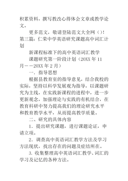 中学英语优秀课题题目【中学英语课题研究计划】.docx