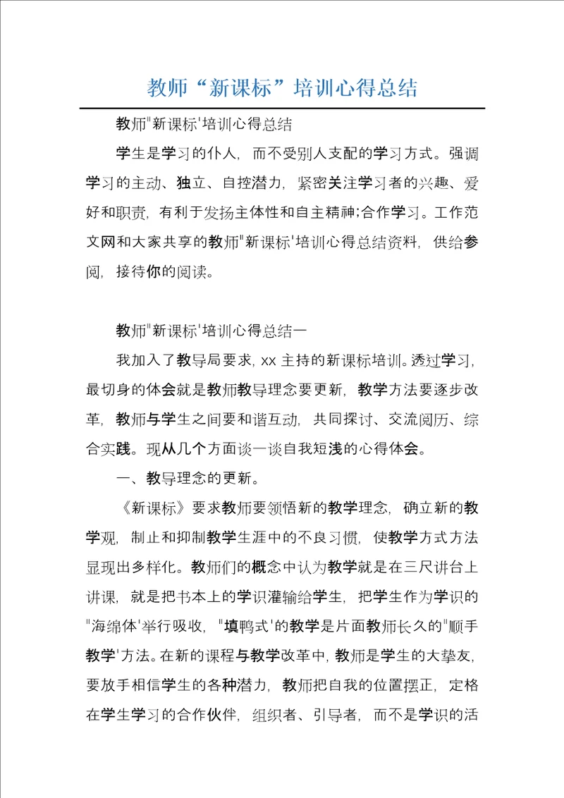 教师“新课标培训心得总结