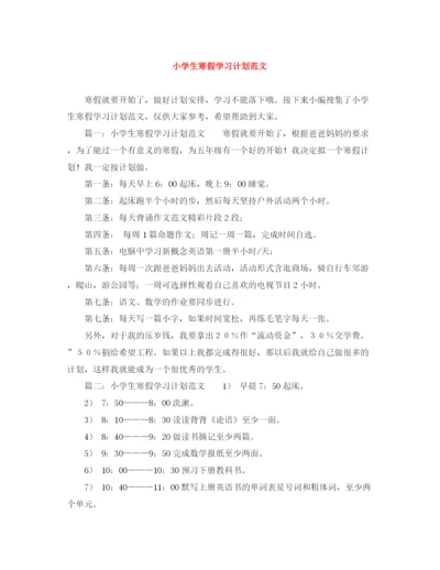 精编之小学生寒假学习计划范文.docx