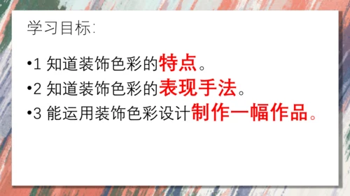 3.用装饰色彩来表达++课件共28页-2022-2023学年人美版八年级美术上册