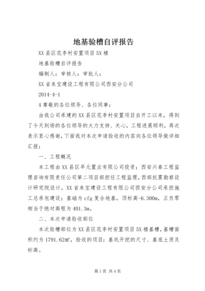 地基验槽自评报告 (5).docx