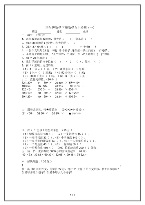 三年级数学下册数学自主检测(一)