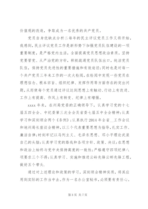 党员自身优缺点分析.docx