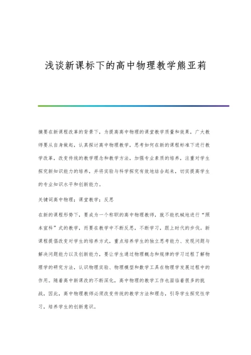浅谈新课标下的高中物理教学熊亚莉.docx