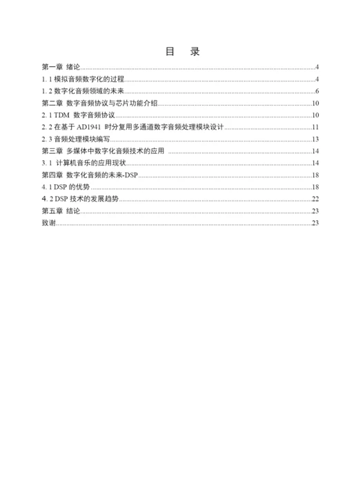 郑州大学优秀毕业论文数字化音频领域的未来.docx