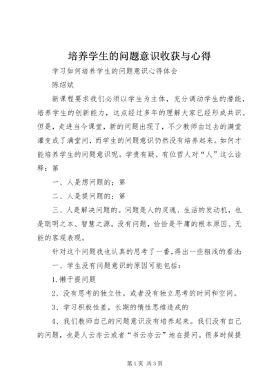 培养学生的问题意识收获与心得.docx