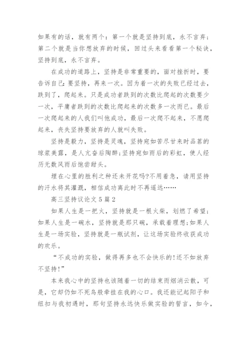 高三坚持议论文5篇范文.docx