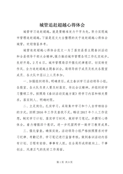 城管追赶超越心得体会 (2).docx