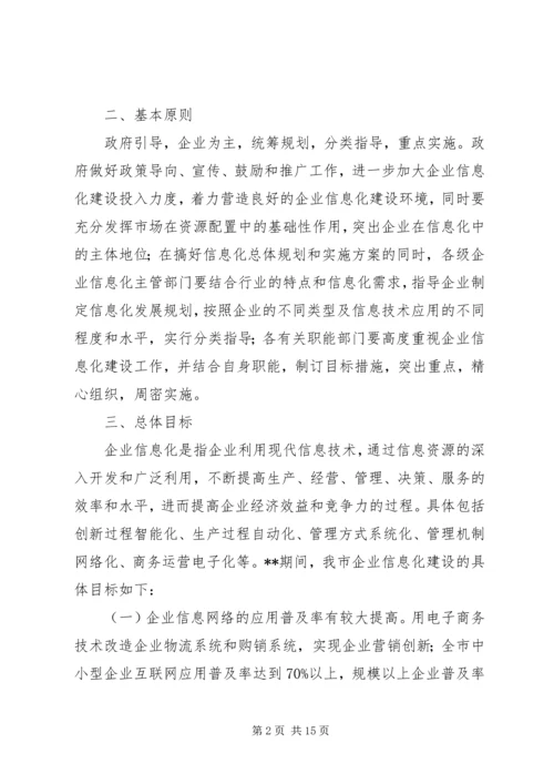 企业信息化建设意见.docx