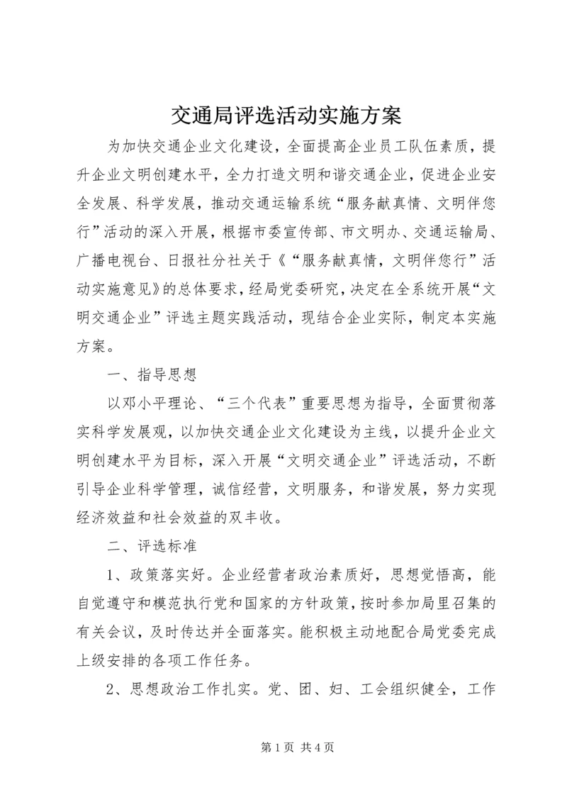 交通局评选活动实施方案.docx