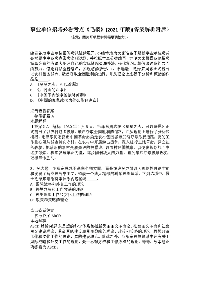 事业单位招聘必看考点《毛概》(2021年版)(答案解析附后）6