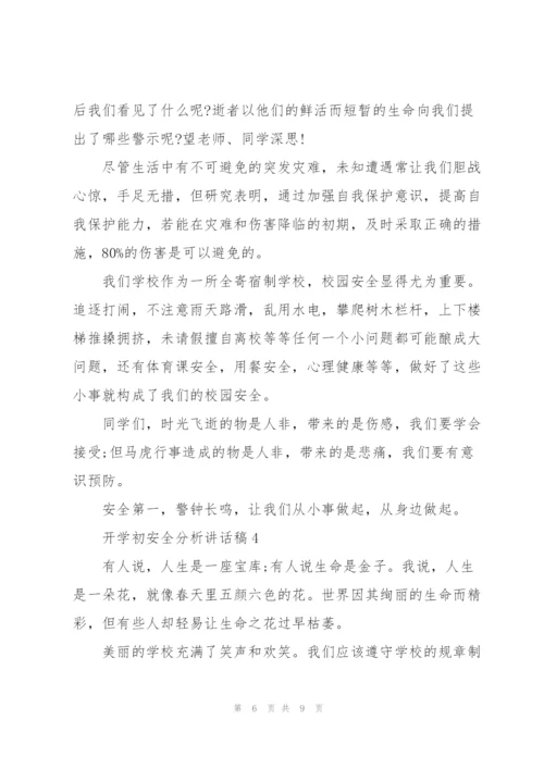 开学初安全分析讲话稿5篇.docx