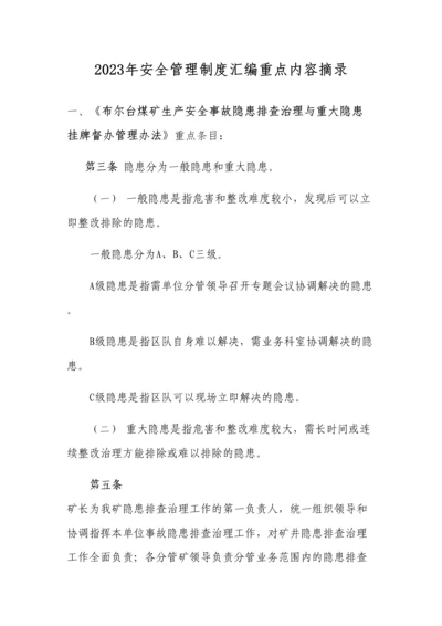 年安全管理制度汇编重点内容摘录.docx