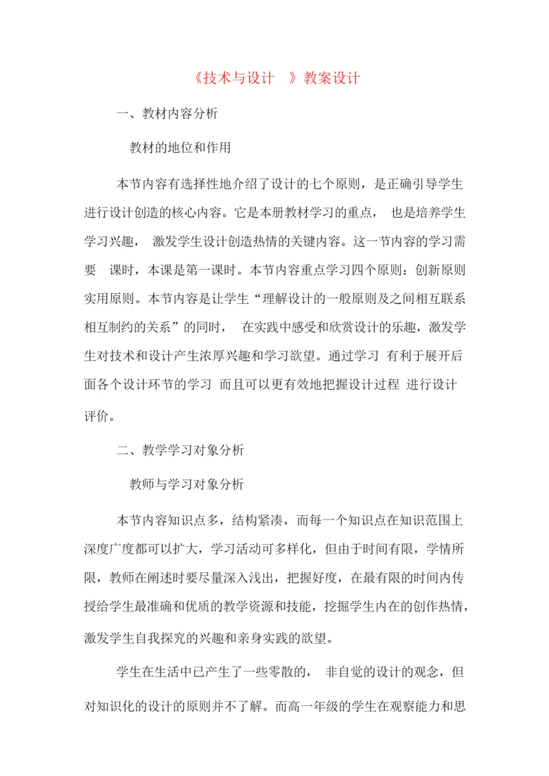 《技术与设计1》教案设计012620.docx