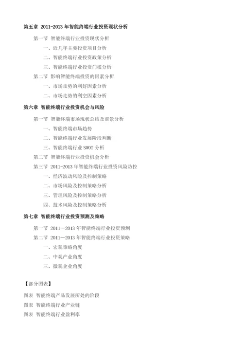 智能终端项目投资调研及前景预测报告模板.docx