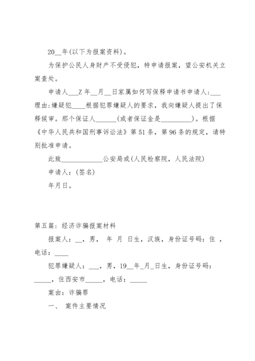 经济诈骗报案材料(通用14篇).docx