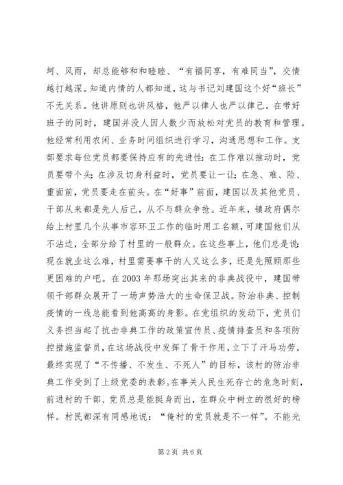 村民信赖的当家人村党支部书记的事迹 (3).docx