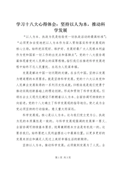 学习十八大心得体会：坚持以人为本，推动科学发展.docx