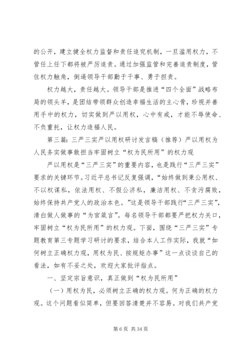 宣传部长三严三实研讨严以用权的发言稿.docx