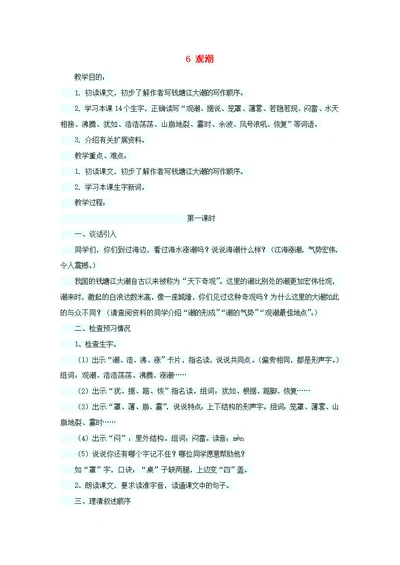 四年级语文上册第二单元6观潮教案语文S版