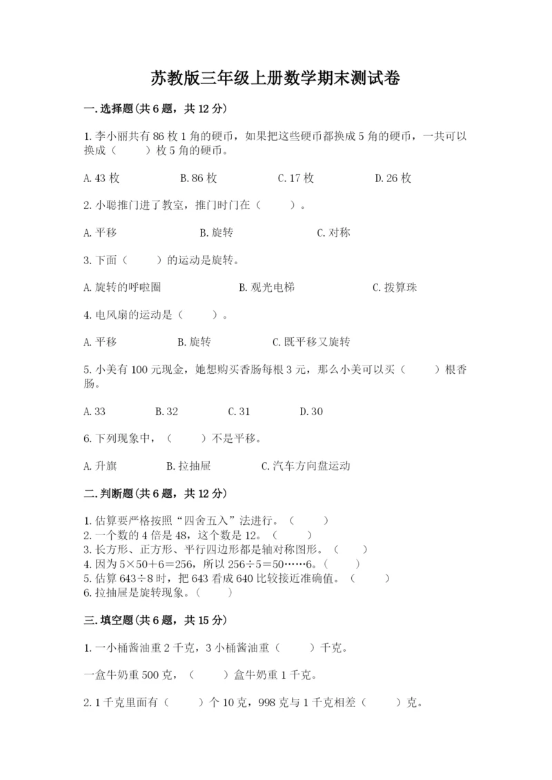 苏教版三年级上册数学期末测试卷精品【各地真题】.docx