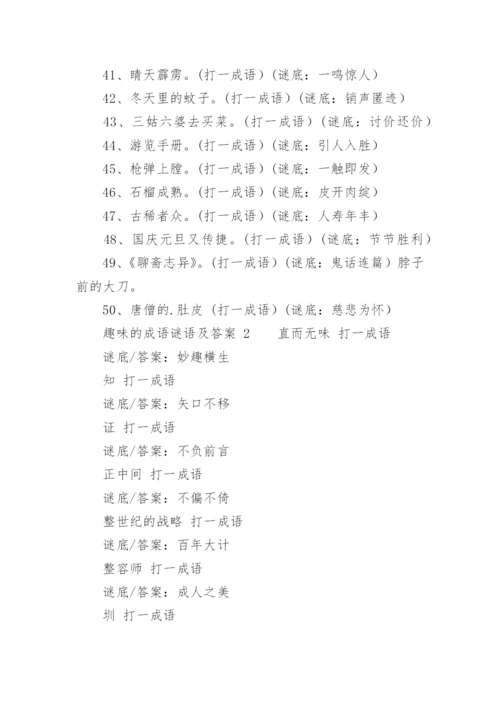 趣味的成语谜语及答案.docx