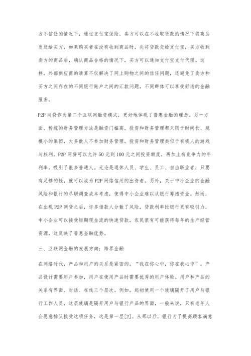 互联网金融的未来：四个重要发展方向.docx