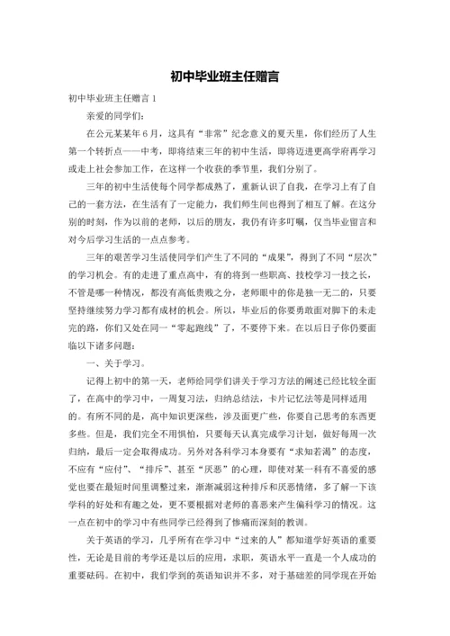 初中毕业班主任赠言.docx