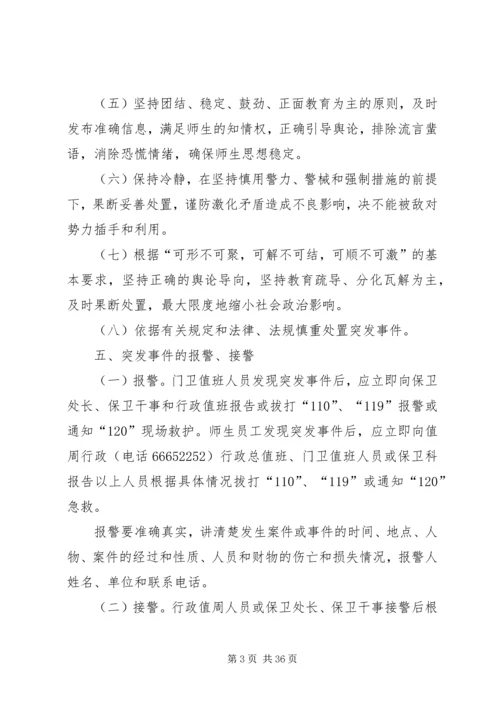 重庆商务职业学院突发事件应急处置方案.docx