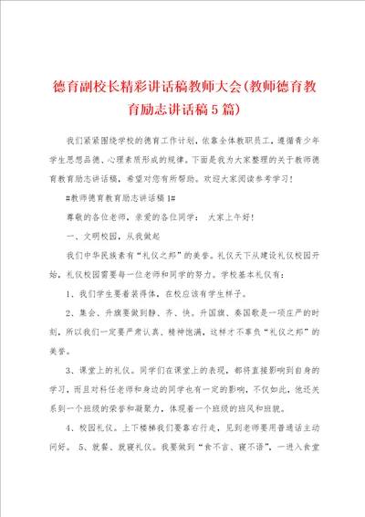 德育副校长精彩讲话稿教师大会教师德育教育励志讲话稿5篇