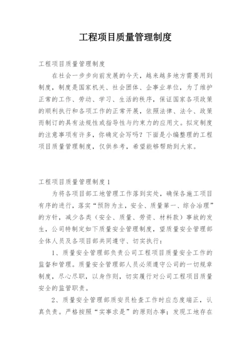 工程项目质量管理制度.docx