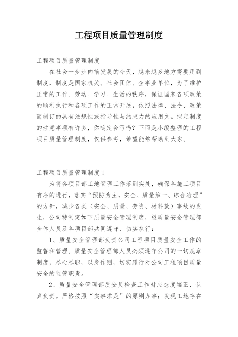 工程项目质量管理制度.docx