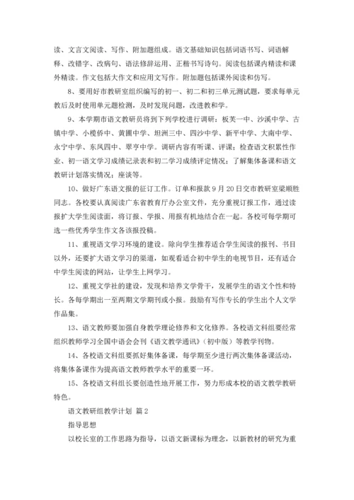 语文教研组教学计划（通用10篇）.docx