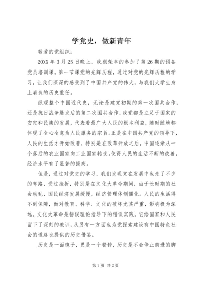 学党史，做新青年.docx