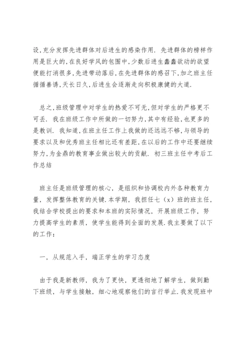 初三班主任中考后工作总结.docx