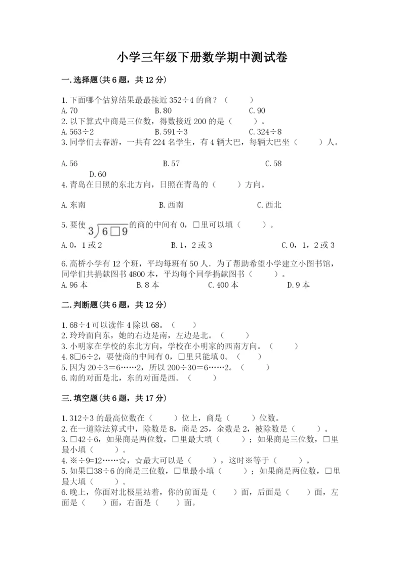 小学三年级下册数学期中测试卷及一套完整答案.docx