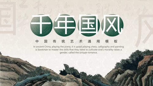 中国传统艺术通用PPT模板