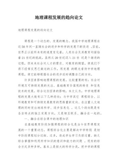 地理课程发展的趋向论文.docx