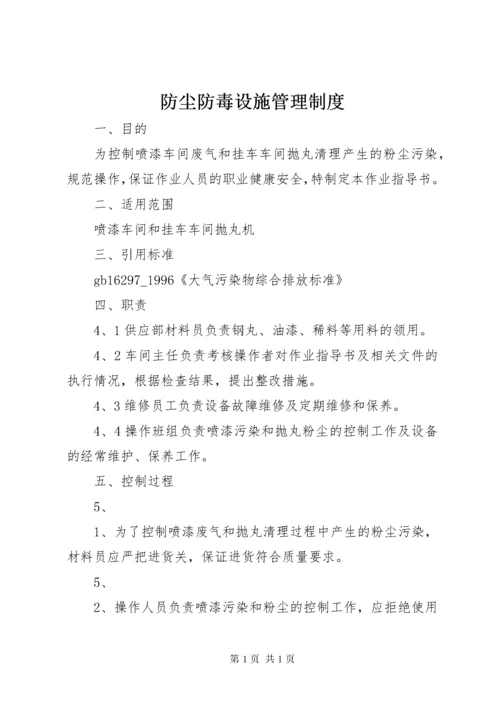 防尘防毒设施管理制度.docx