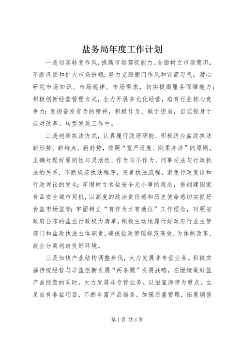 盐务局年度工作计划.docx