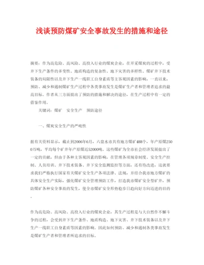 【精编】《安全管理论文》之浅谈预防煤矿安全事故发生的措施和途径.docx