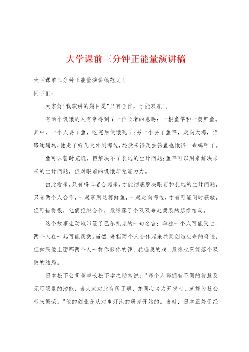 大学课前三分钟正能量演讲稿