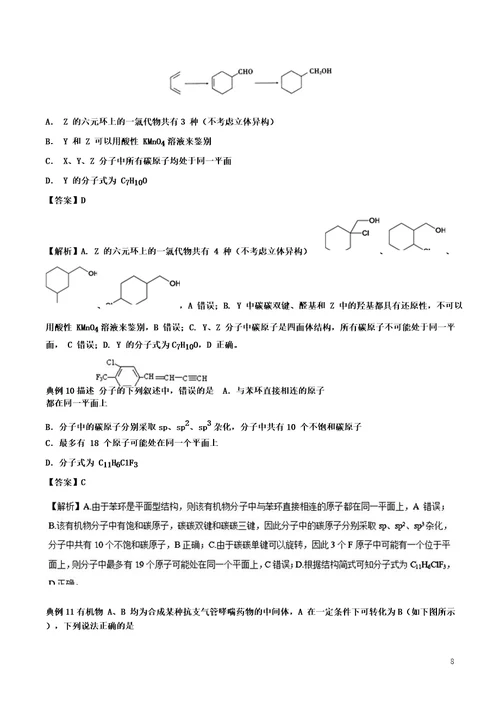 2019高考化学难点剖析专题64有机物分子中原子共面问题练习