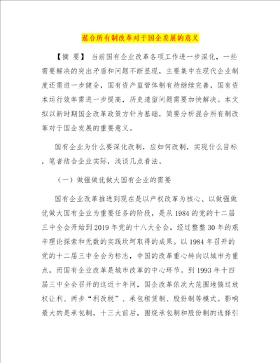 混合所有制改革对于国企发展的意义