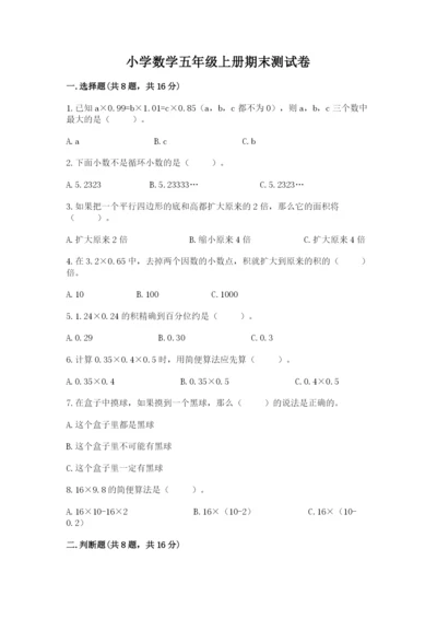小学数学五年级上册期末测试卷精品【满分必刷】.docx