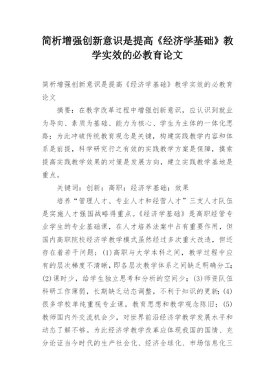 简析增强创新意识是提高《经济学基础》教学实效的必教育论文.docx