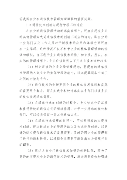 通信技术管理与创新探析论文.docx