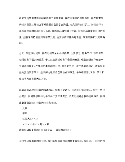 最新积极分子思想汇报900字精品范文